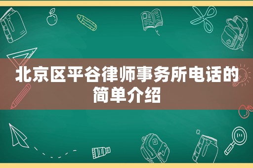 北京區(qū)平谷律師事務(wù)所電話的簡單介紹