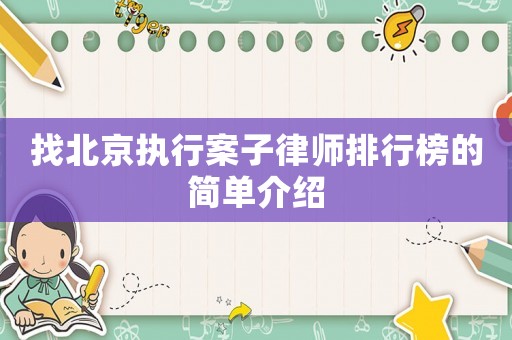 找北京執(zhí)行案子律師排行榜的簡(jiǎn)單介紹