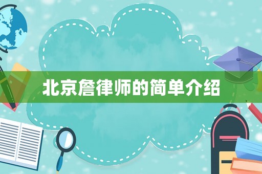 北京詹律師的簡(jiǎn)單介紹