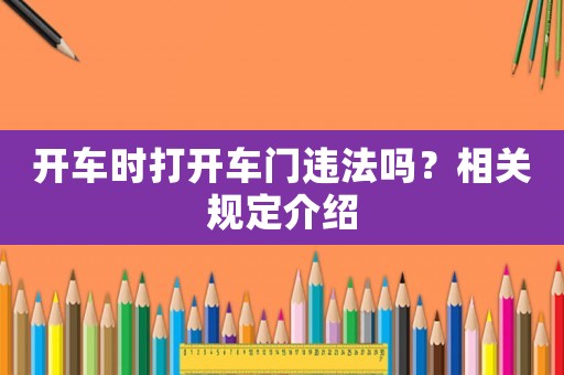 開車時(shí)打開車門違法嗎？相關(guān)規(guī)定介紹