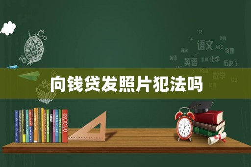 向錢貸發(fā)照片犯法嗎