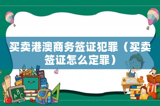 買賣港澳商務(wù)簽證犯罪（買賣簽證怎么定罪）
