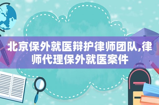 北京保外就醫(yī)辯護(hù)律師團(tuán)隊(duì),律師代理保外就醫(yī)案件