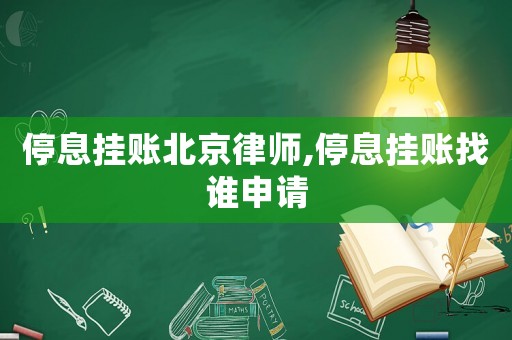 停息掛賬北京律師,停息掛賬找誰申請