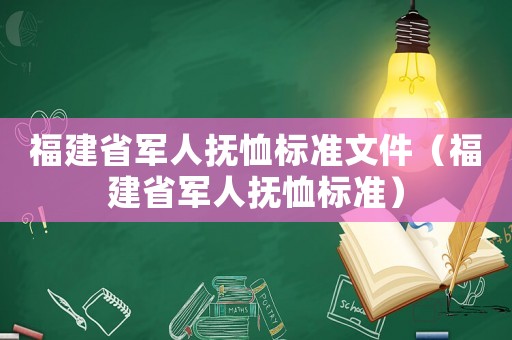 福建省軍人撫恤標(biāo)準(zhǔn)文件（福建省軍人撫恤標(biāo)準(zhǔn)）