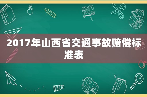 2017年山西省交通事故賠償標(biāo)準(zhǔn)表