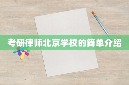 考研律師北京學(xué)校的簡單介紹