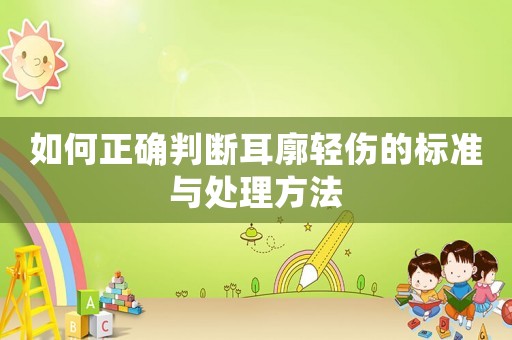 如何正確判斷耳廓輕傷的標準與處理方法