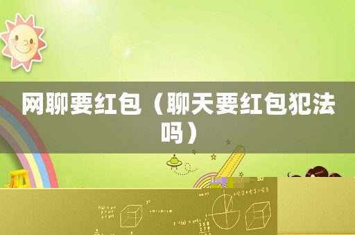 網(wǎng)聊要紅包（聊天要紅包犯法嗎）