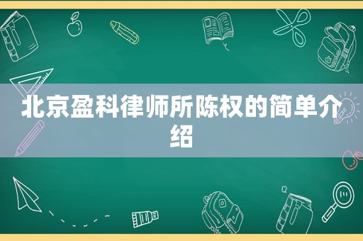 北京盈科律師所陳權的簡單介紹