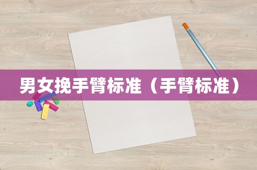 男女挽手臂標(biāo)準(zhǔn)（手臂標(biāo)準(zhǔn)）