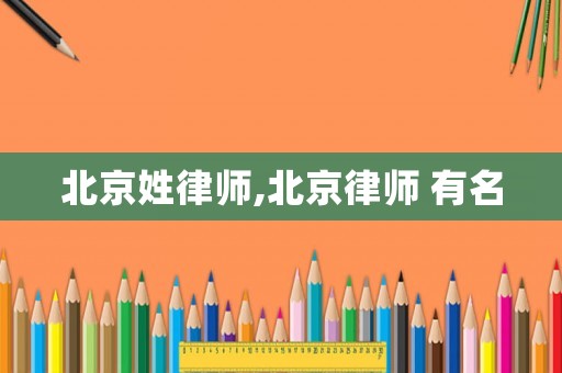 北京姓律師,北京律師 有名