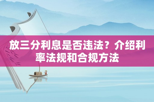 放三分利息是否違法？介紹利率法規(guī)和合規(guī)方法