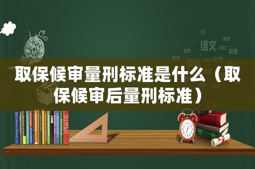 取保候?qū)徚啃虡?biāo)準(zhǔn)是什么（取保候?qū)徍罅啃虡?biāo)準(zhǔn)）