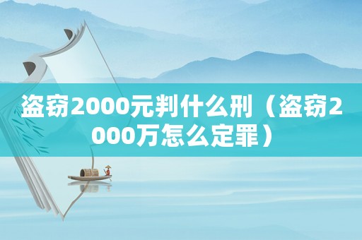 盜竊2000元判什么刑（盜竊2000萬怎么定罪）