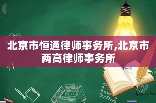 北京市恒通律師事務(wù)所,北京市兩高律師事務(wù)所