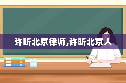 許昕北京律師,許昕北京人