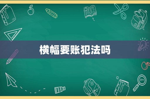橫幅要賬犯法嗎