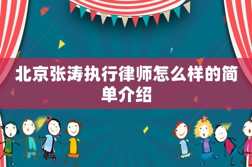 北京張濤執(zhí)行律師怎么樣的簡(jiǎn)單介紹