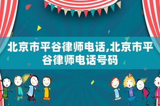 北京市平谷律師電話,北京市平谷律師電話號碼
