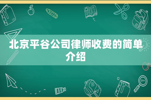 北京平谷公司律師收費的簡單介紹