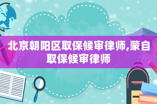 北京朝陽區(qū)取保候?qū)徛蓭?蒙自取保候?qū)徛蓭? title=