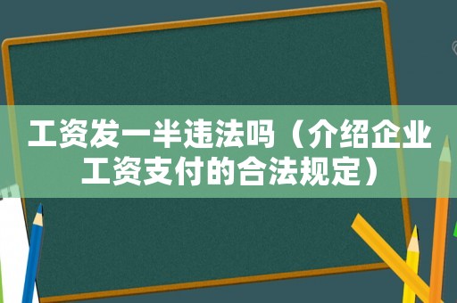 工資發(fā)一半違法嗎（介紹企業(yè)工資支付的合法規(guī)定）