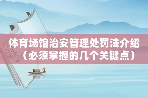 體育場館治安管理處罰法介紹（必須掌握的幾個關(guān)鍵點）
