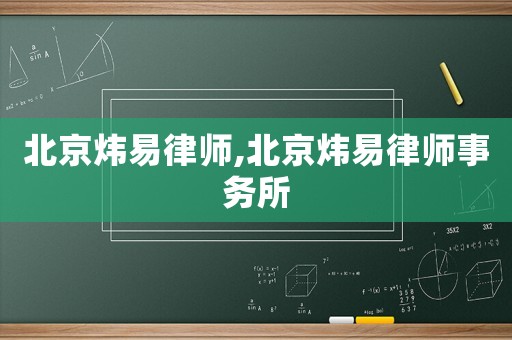 北京煒易律師,北京煒易律師事務(wù)所