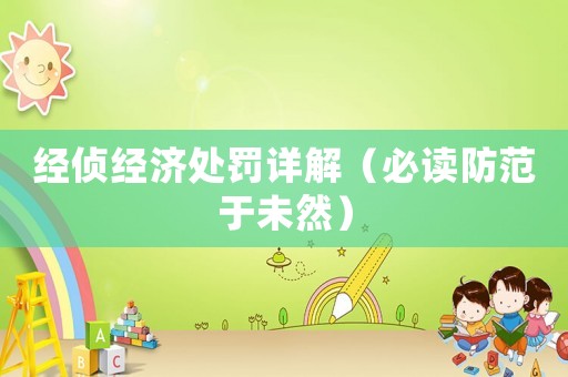 經(jīng)偵經(jīng)濟(jì)處罰詳解（必讀防范于未然）