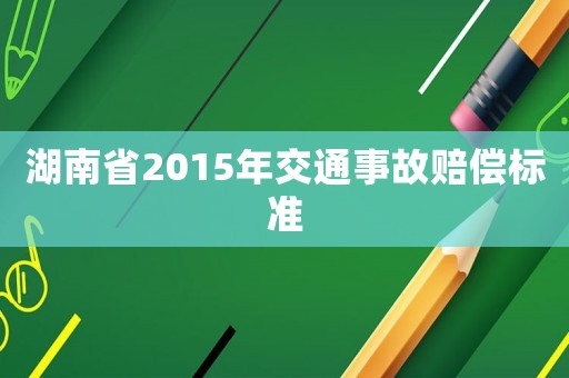 湖南省2015年交通事故賠償標準