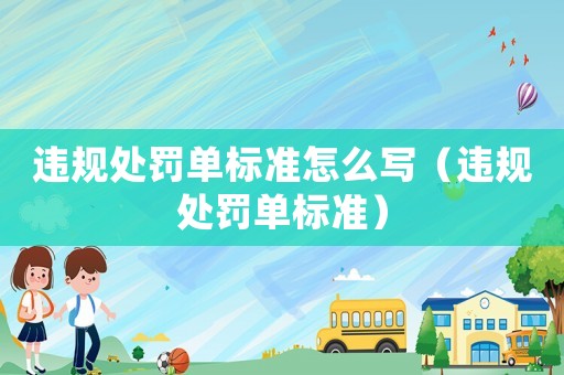 違規(guī)處罰單標準怎么寫（違規(guī)處罰單標準）