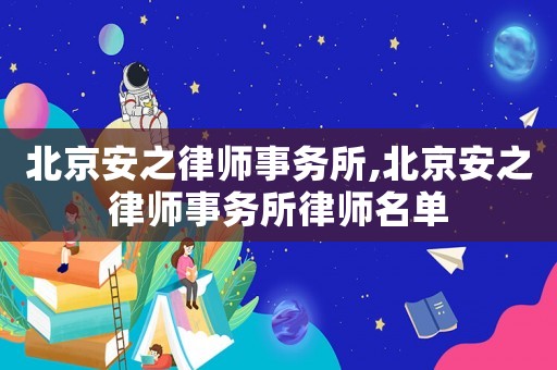 北京安之律師事務所,北京安之律師事務所律師名單