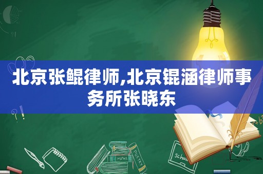 北京張鯤律師,北京錕涵律師事務(wù)所張曉東