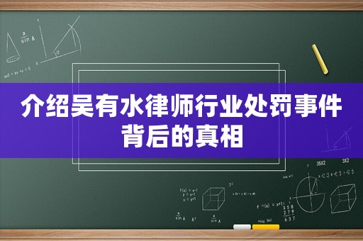 介紹吳有水律師行業(yè)處罰事件背后的真相