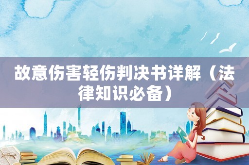 故意傷害輕傷判決書詳解（法律知識(shí)必備）