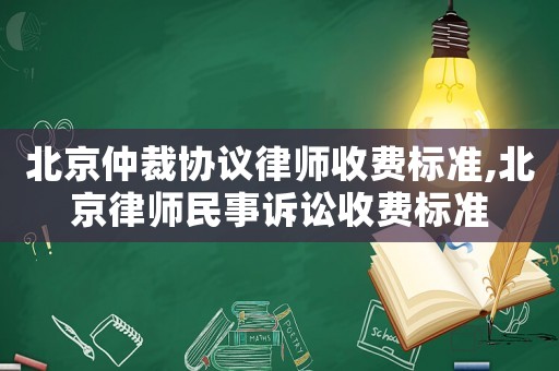 北京仲裁協(xié)議律師收費(fèi)標(biāo)準(zhǔn),北京律師民事訴訟收費(fèi)標(biāo)準(zhǔn)