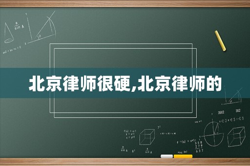 北京律師很硬,北京律師的