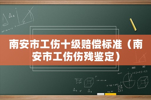 南安市工傷十級(jí)賠償標(biāo)準(zhǔn)（南安市工傷傷殘鑒定）