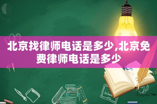 北京找律師電話是多少,北京免費(fèi)律師電話是多少