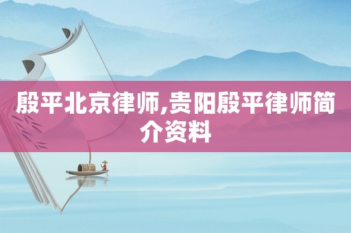 殷平北京律師,貴陽殷平律師簡(jiǎn)介資料