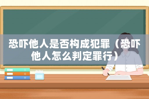 恐嚇?biāo)耸欠駱?gòu)成犯罪（恐嚇?biāo)嗽趺磁卸ㄗ镄校? title=