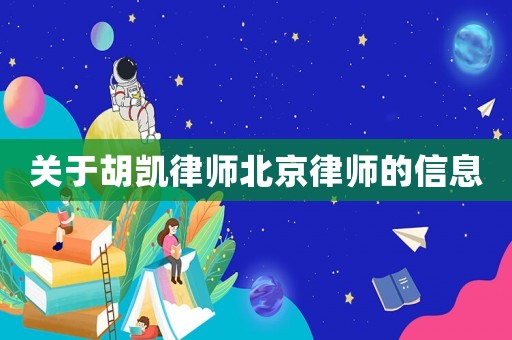 關(guān)于胡凱律師北京律師的信息