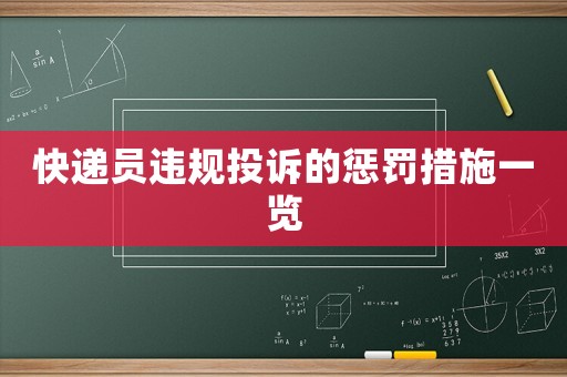快遞員違規(guī)投訴的懲罰措施一覽