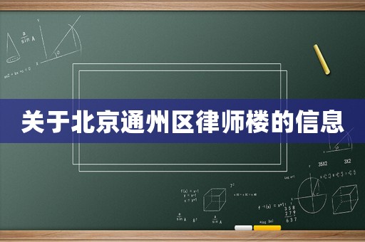 關(guān)于北京通州區(qū)律師樓的信息