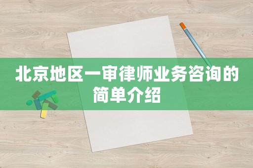 北京地區(qū)一審律師業(yè)務(wù)咨詢(xún)的簡(jiǎn)單介紹