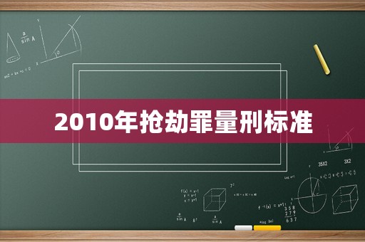 2010年搶劫罪量刑標(biāo)準(zhǔn)