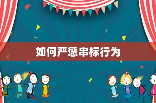 如何嚴(yán)懲串標(biāo)行為