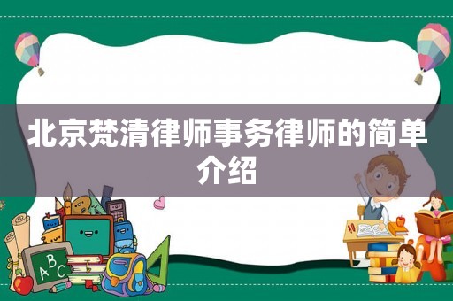 北京梵清律師事務(wù)律師的簡單介紹