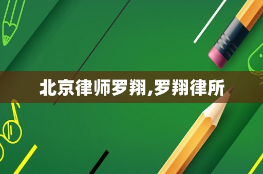 北京律師羅翔,羅翔律所